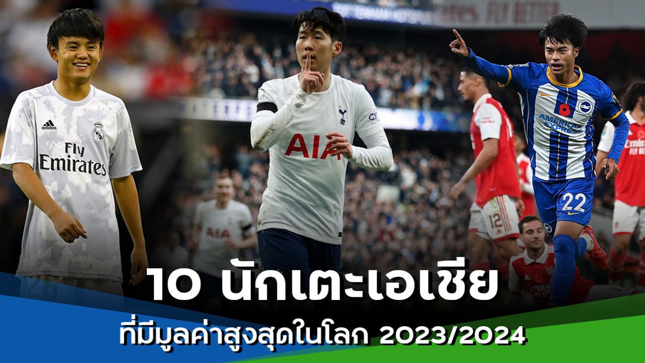 10 นักเตะเอเชียที่มีมูลค่าสูงสุดในโลก 2023/2024