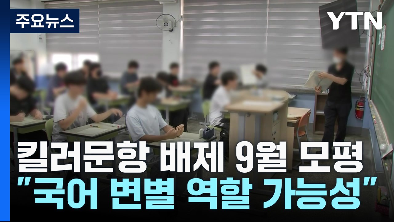 국어·수학 2점차...'불국어'에 영어 최저등급도 비상 / YTN