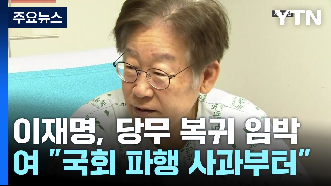 이재명, 당무 복귀 임박...與 "국회 파행 사과부터" / YTN