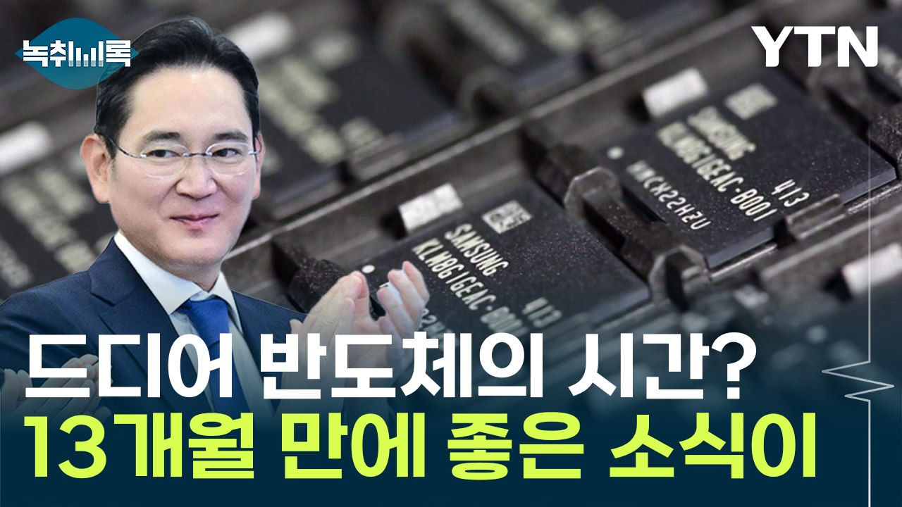 드디어 바닥 찍었나...반도체 '호재' 나왔다 [Y녹취록] / YTN