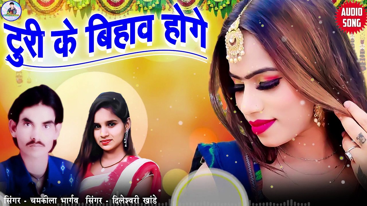 Chamkila Bhargaw _ Cg Song _ Turi Ke Bihaw Hoge _ New Chhattisgarhi Gana _ 2023