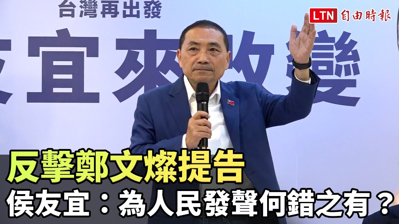反擊鄭文燦提告  侯友宜：為人民發聲何錯之有？