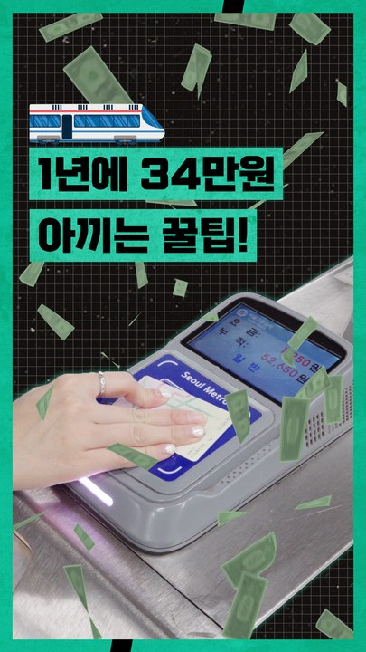 월 6만 5천원만 충전하면 서울시 대중교통, 따릉이, 리버버스까지 무제한으로 이용할 수 있다.