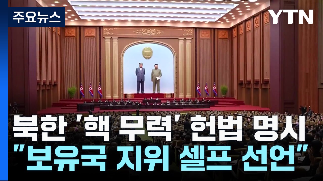 "北, 조만간 핵보유국 지위 '셀프 선언', 美 대선 개입 가능성도" / YTN