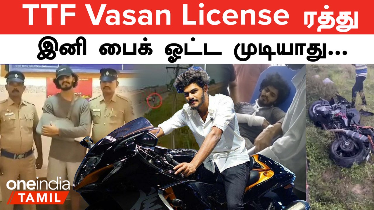TTF Vasan Licence-ஐ ரத்து | எப்போது வரை பைக் ஓட்ட முடியாது தெரியுமா?