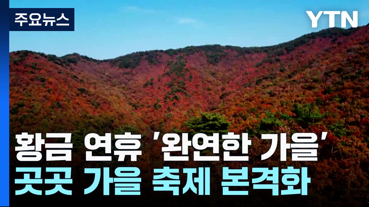 [날씨] 황금 연휴 '완연한 가을'...곳곳 가을 축제 본격화 / YTN
