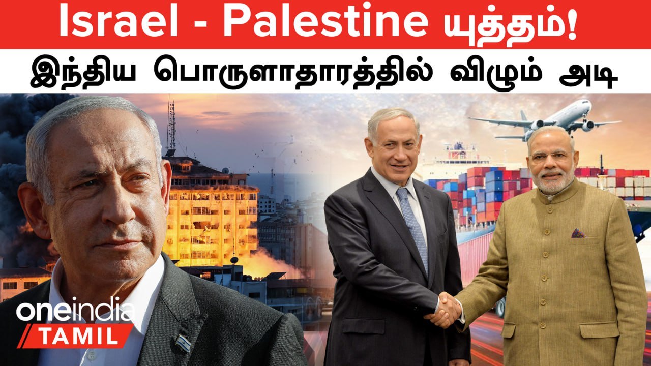 Israel VS Palestine Conflict | இந்திய பொருளாதார 'கதி'? எத்தனை ஆயிரம் கோடி இழப்பு தெரியுமா?