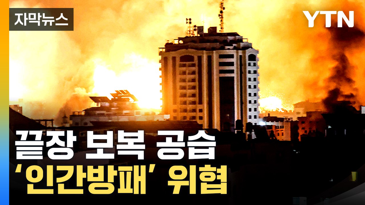 [자막뉴스] "인간 동물들과 싸우고 있다"...이스라엘 지상군 투입 임박 / YTN