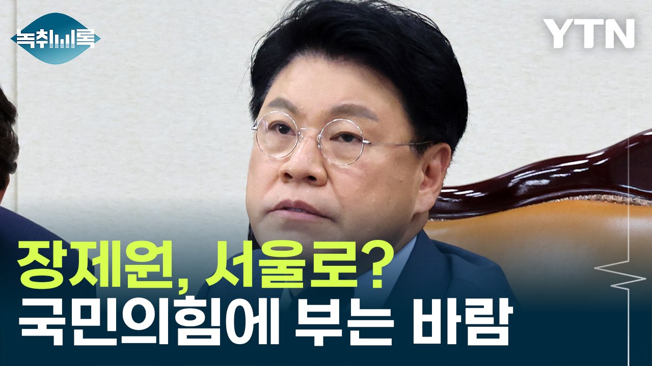 장제원, 서울로?...국민의힘에 부는 바람 [Y녹취록] / YTN