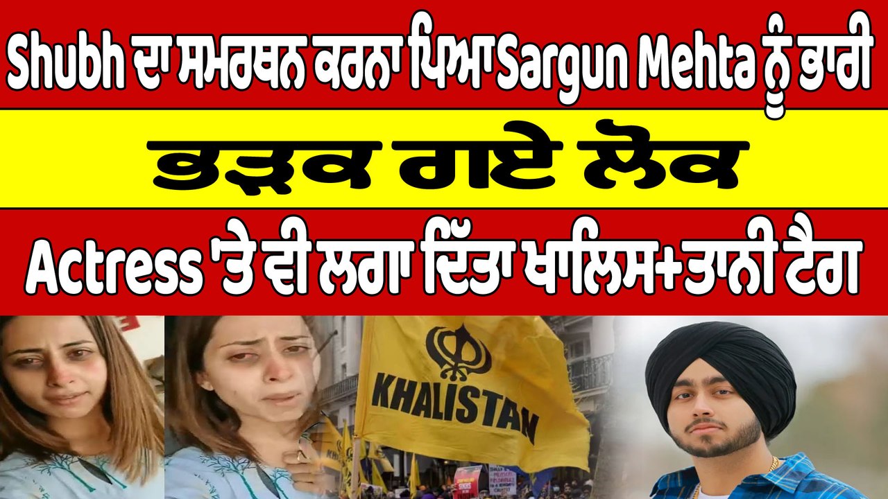 Shubh ਦਾ ਸਮਰਥਨ ਕਰਨਾ ਪਿਆ Sargun Mehta ਨੂੰ ਭਾਰੀ, ਭੜਕ ਗਏ ਲੋਕ |OneIndia Punjabi