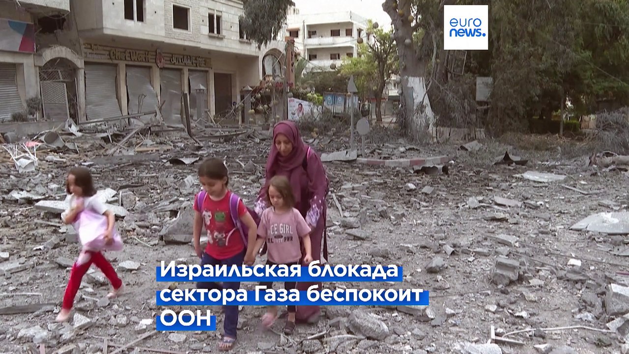 ООН: "Полная блокада сектора Газа запрещена"