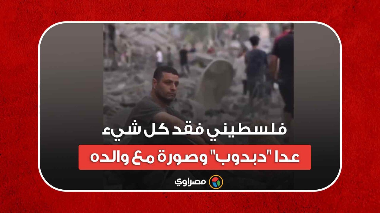 طوفان الأقصى.. فلسطيني فقد كل شيء عدا "دبدوب" وصورة مع والده