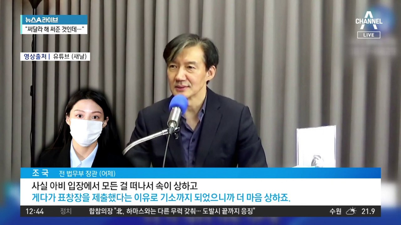 조국, 검찰의 딸 기소에 “화가 많이 난다”