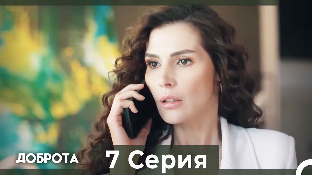 Доброта 7 Cерия (Русский дубляж)