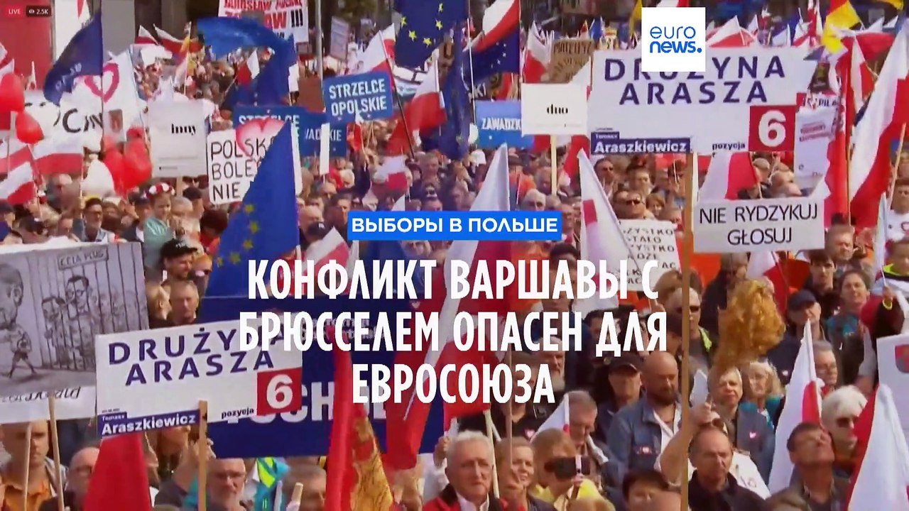 Выборы в Польше: Конфликт Варшавы с Брюсселем опасен для Евросоюза
