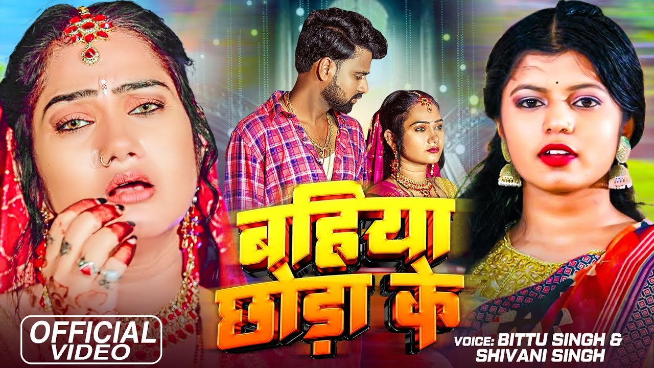 #Video | #Shivani Singh , बहिया छोड़ा के | #Bittu Singh | Bhojpuri New Song 2023 | Bahiya Chhoda Ke