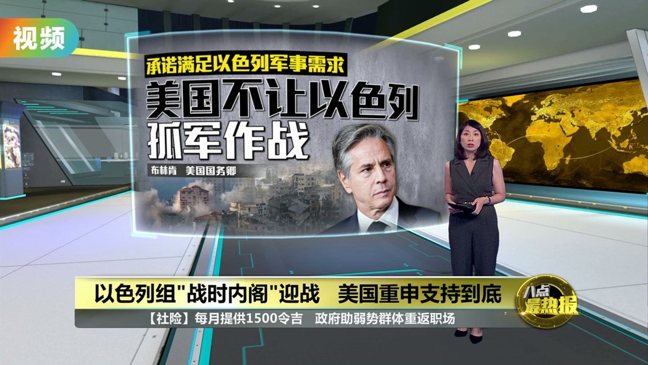 重申美国坚定支持   布林肯：以色列无需孤军作战