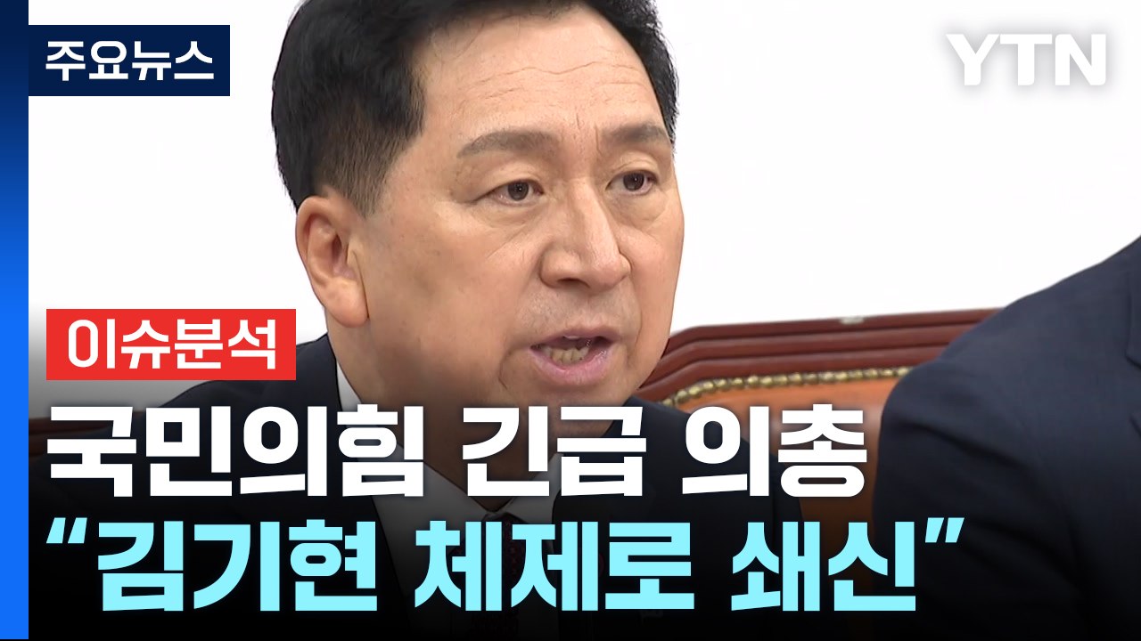 국민의힘, 긴급 의총서 당 쇄신안 논의...이재명, 조만간 당무 공식 복귀 / YTN