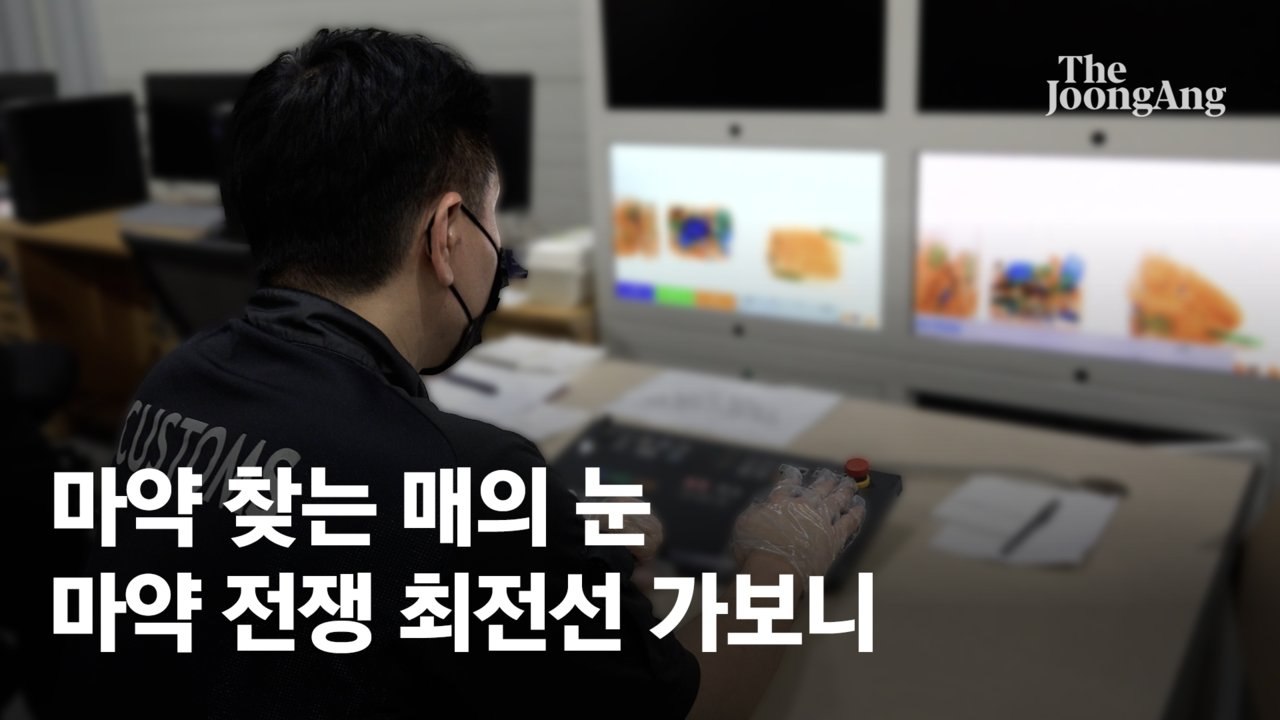 "수상한 음영이다!" 향 없애도 적발…숨은 마약 찾는 매의 눈