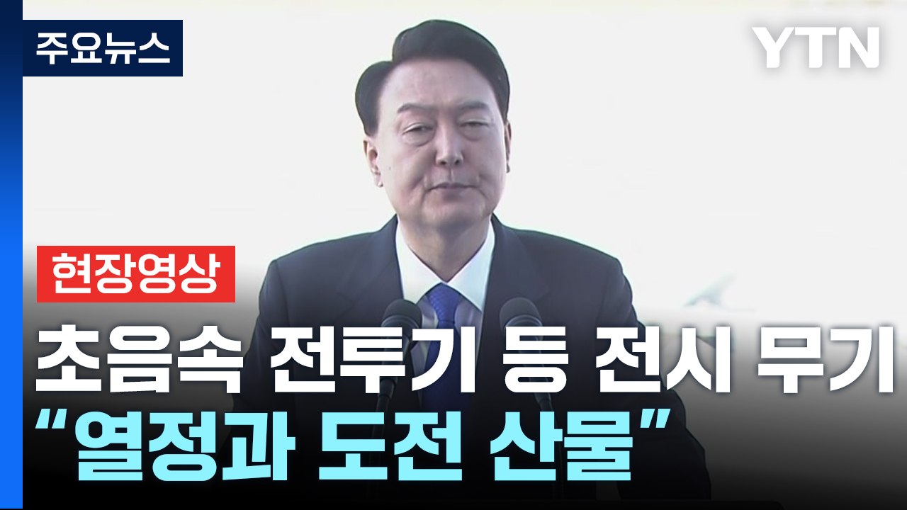 [현장영상+] 尹 "M-SAM·L-SAM·K-9 자주포 등 우리 방위산업 미래" / YTN