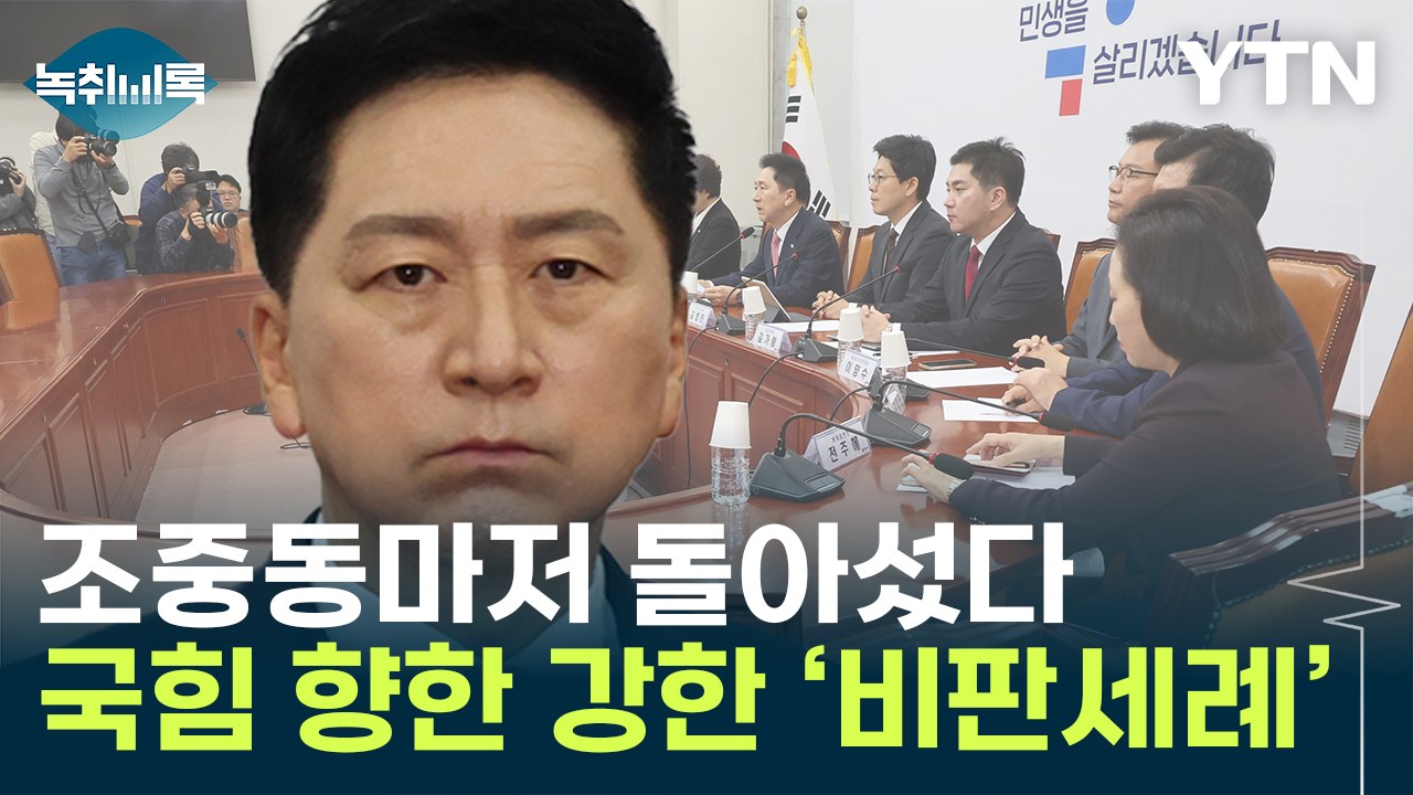 "혹시 했지만 역시로 가는 국민의힘"...조선일보의 혹평 [Y녹취록] / YTN