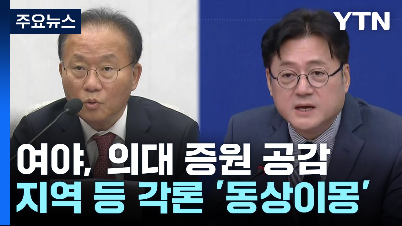 여야, '의대 정원 확대' 공감대...각론 '동상이몽' / YTN