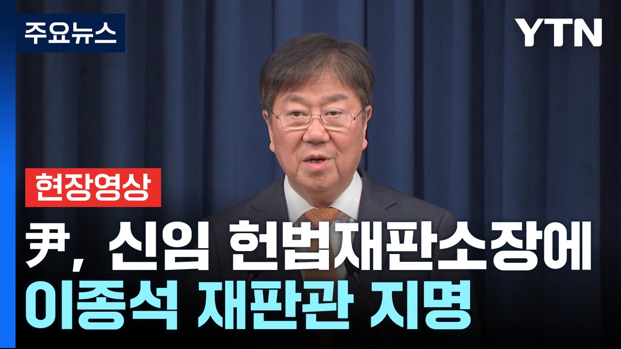 [현장영상+] 尹, 신임 헌법재판소장에 이종석 재판관 지명 / YTN