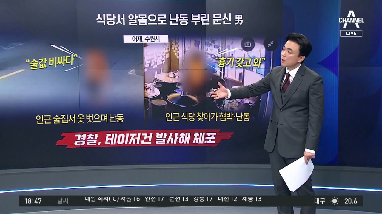 알몸 문신남 식당 난동…테이저건 맞고 ‘쿵’