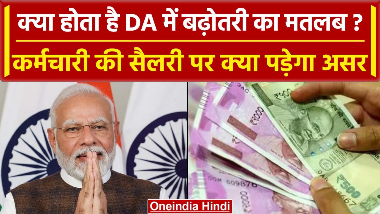 7th pay commission: केंद्रीय कर्मचारियों का DA बढ़ा, क्या होता है बढ़ोतरी का मतलब | वनइंडिया हिंदी