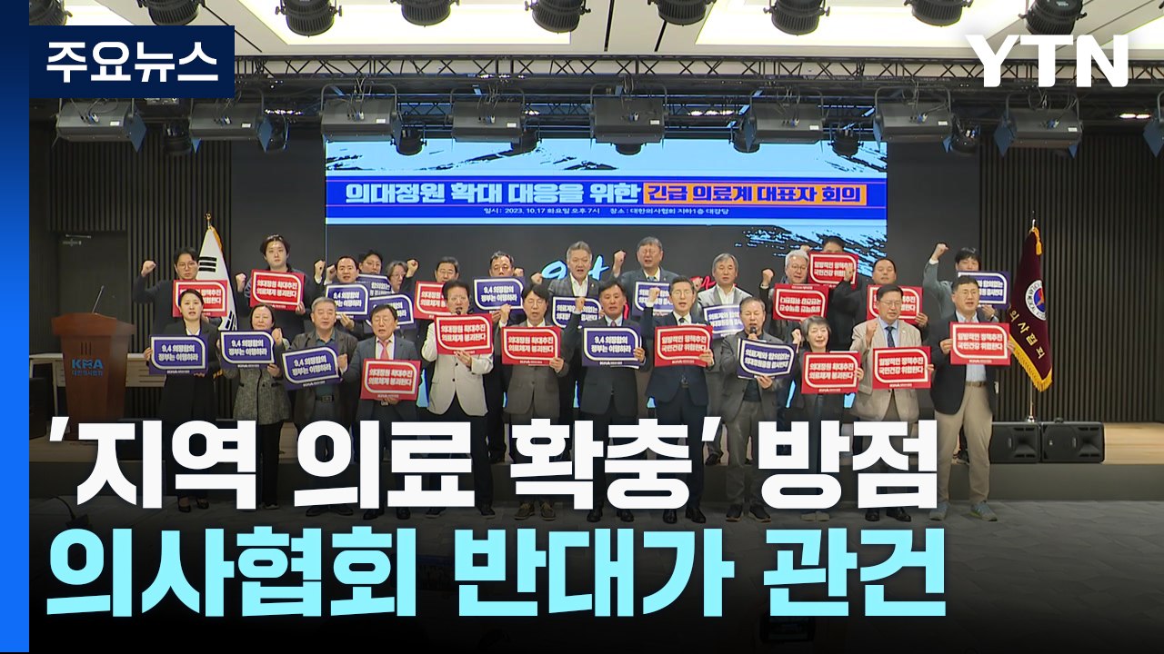 의대 지역인재전형 확대...의협 반대가 관건 / YTN