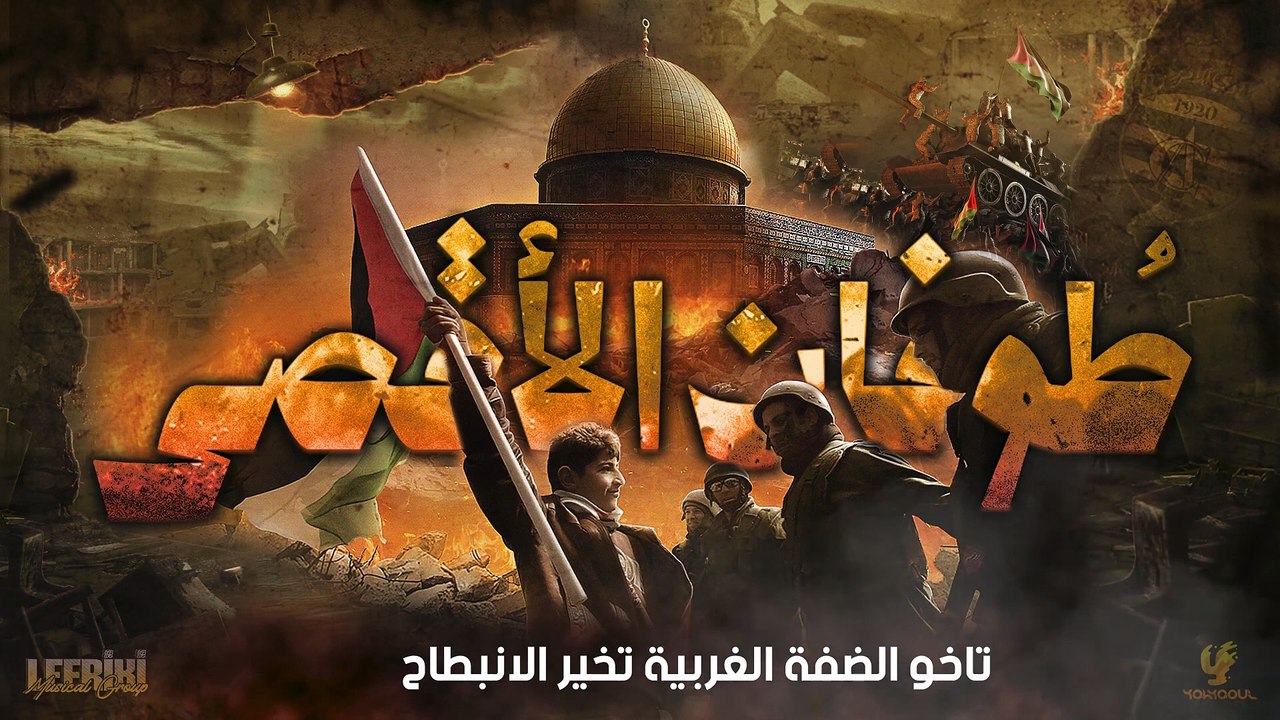 Lefriki Musical Group - طوفان الأقصى