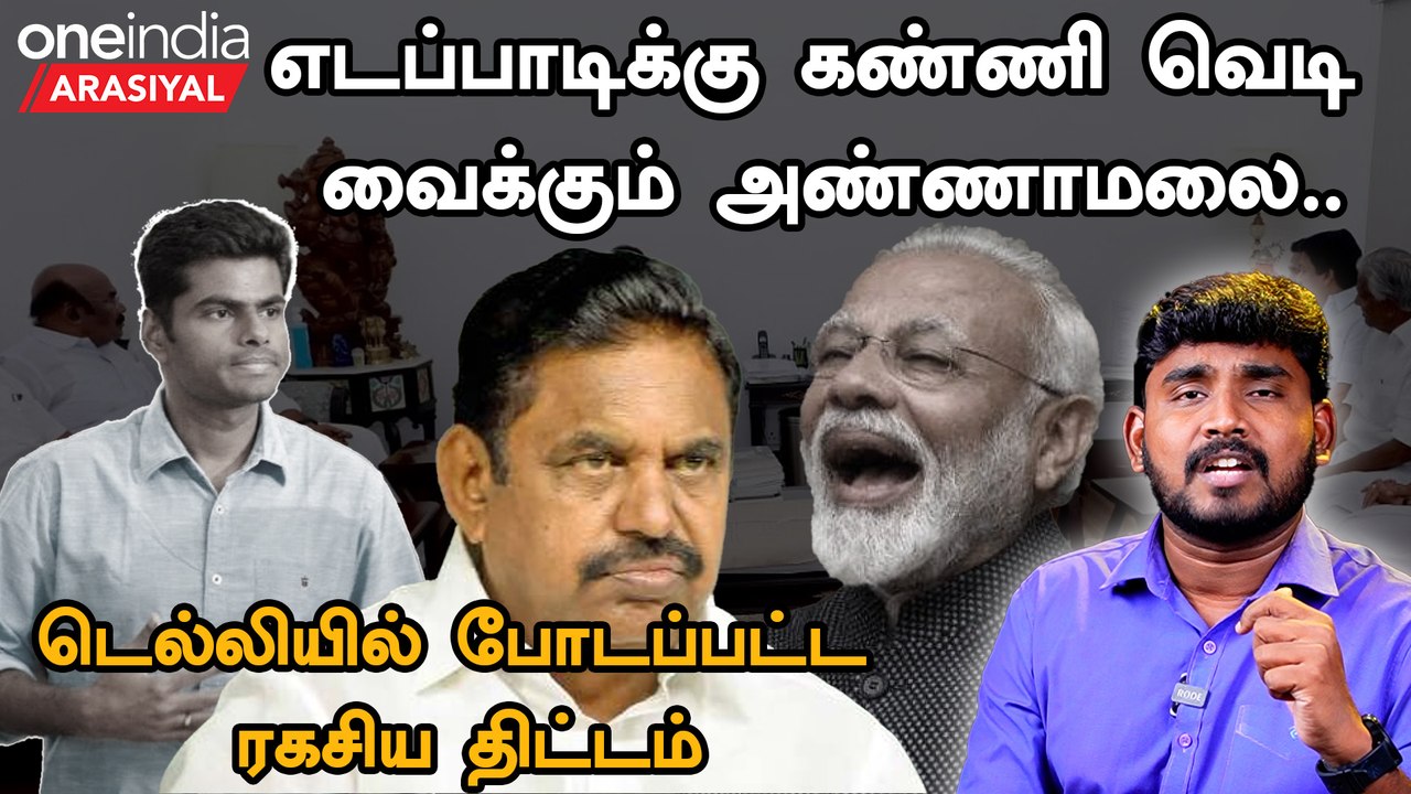 அதிமுகவை விமர்சிக்க தொடங்கும் அண்ணாமலை : பின்னணி என்ன?