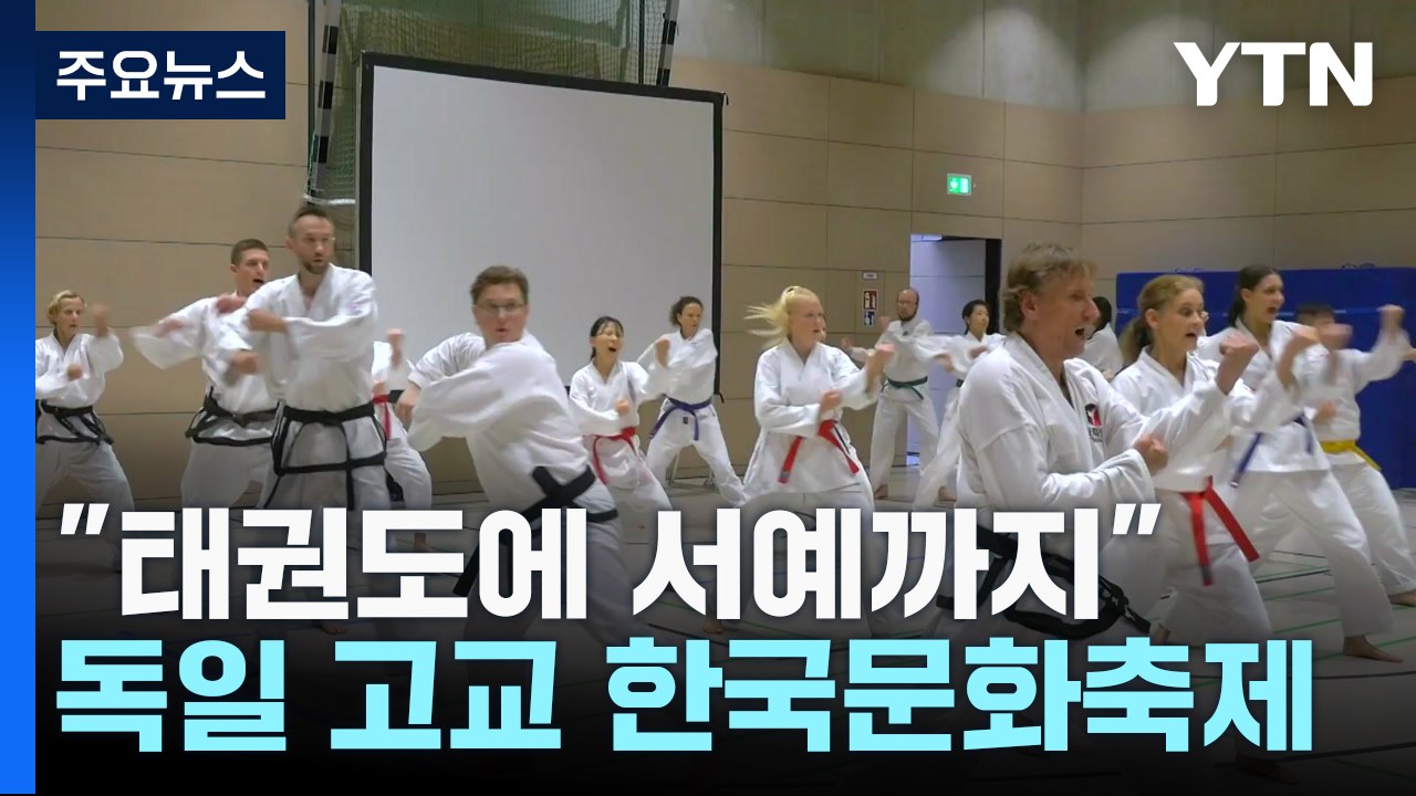 "태권도에 서예까지"...독일 고등학교 한국문화축제 호응 / YTN