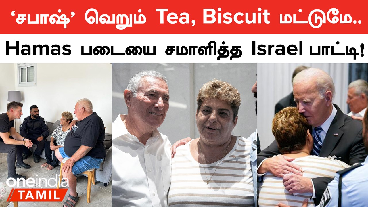 Tea, Biscuit மட்டுமே! Hamas படையை சமாளித்த Israel பாட்டி! குவியும் பாராட்டு