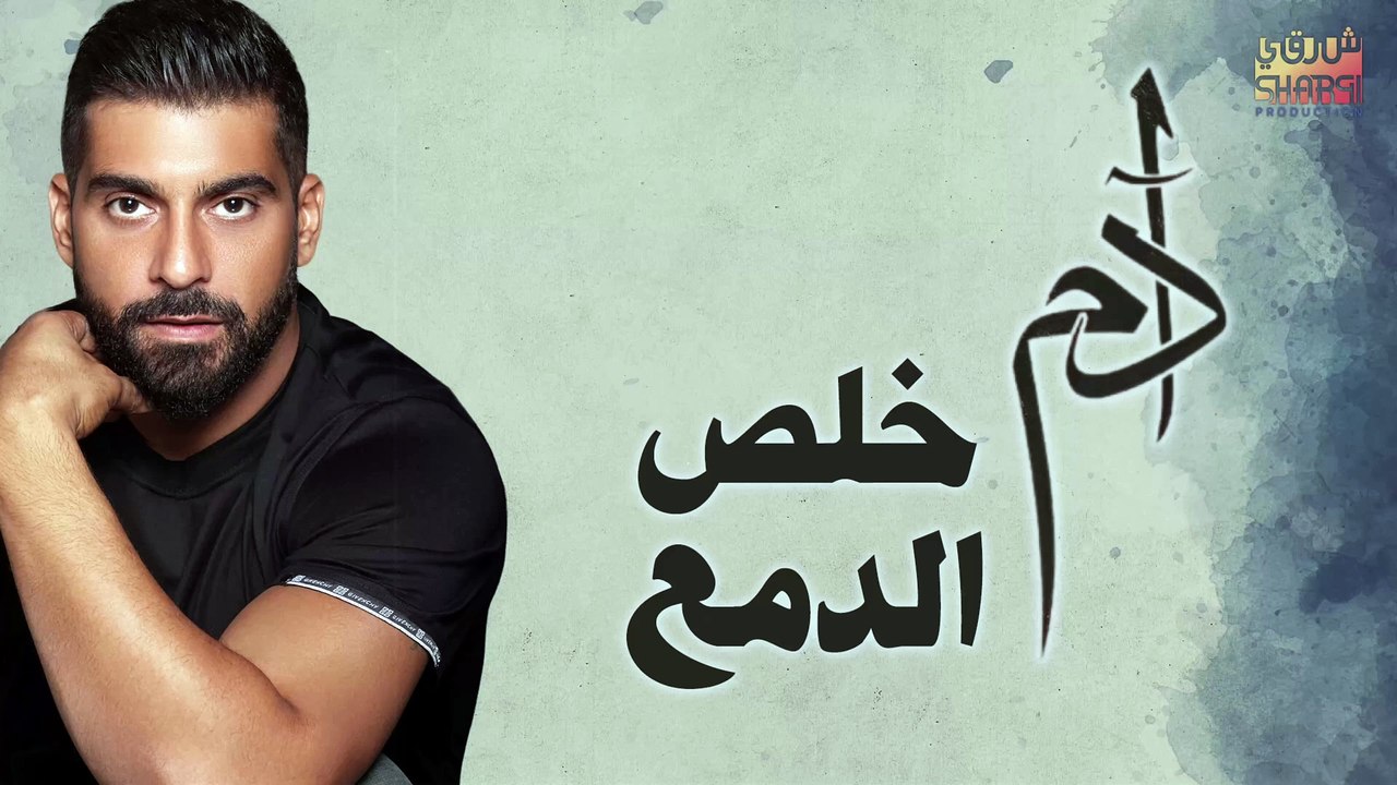 Adam - Kheles El Dam3  | ادم - خلص الدمع