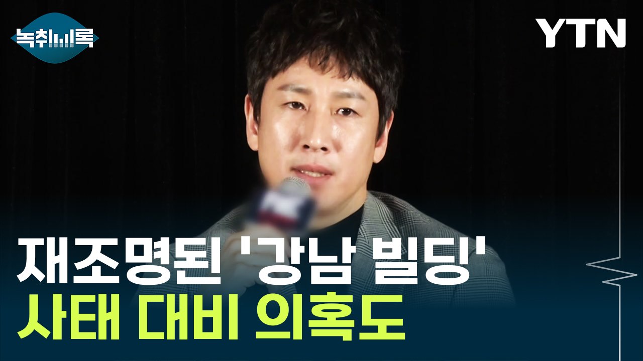 전혜진 '강남 빌딩 매각' 재조명...사태 대비 의혹도 [Y녹취록] / YTN