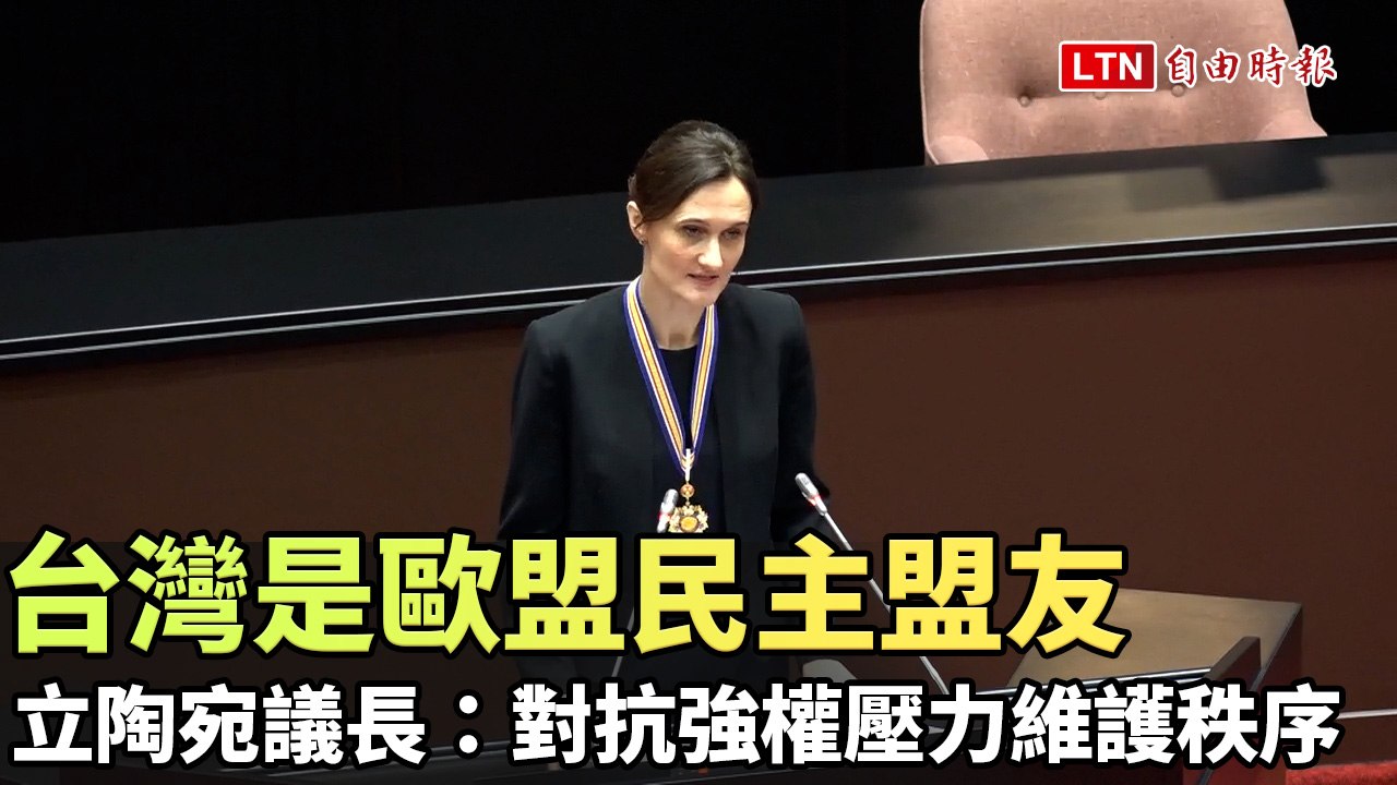 立陶宛議長：台灣是歐盟民主盟友 對抗強權壓力維護秩序