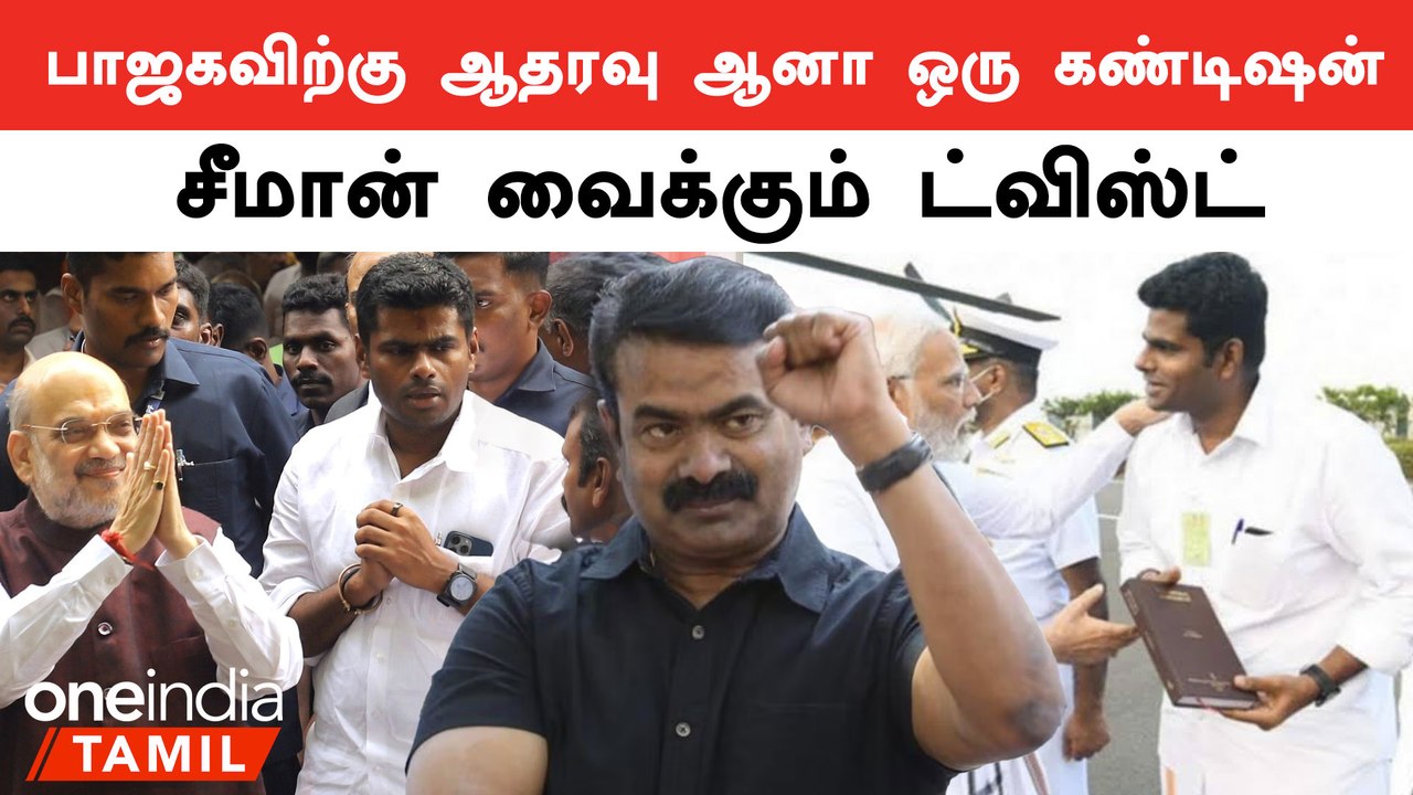 “தமிழர்களை வஞ்சிக்கிறது பாஜக”- Seeman
