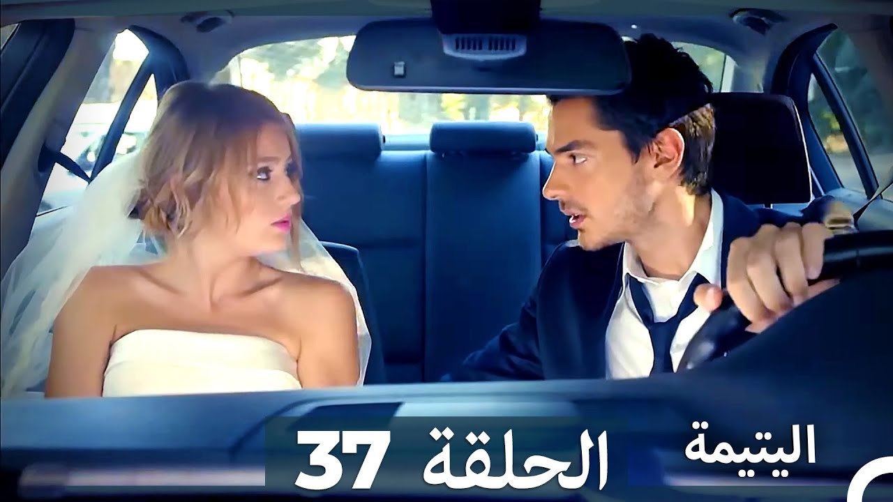 (دوبلاج عربي) اليتيمة الحلقة 37