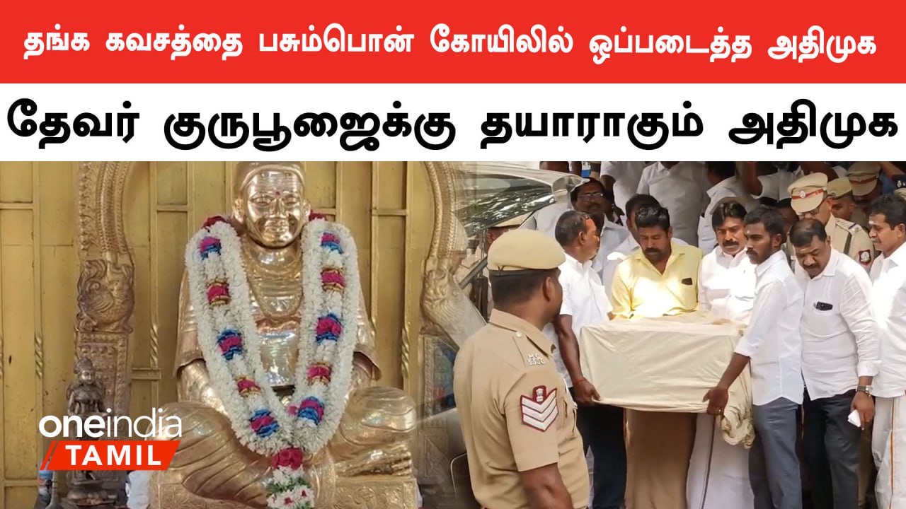 தேவர் குருபூஜைக்கு தயாராகும் அதிமுக