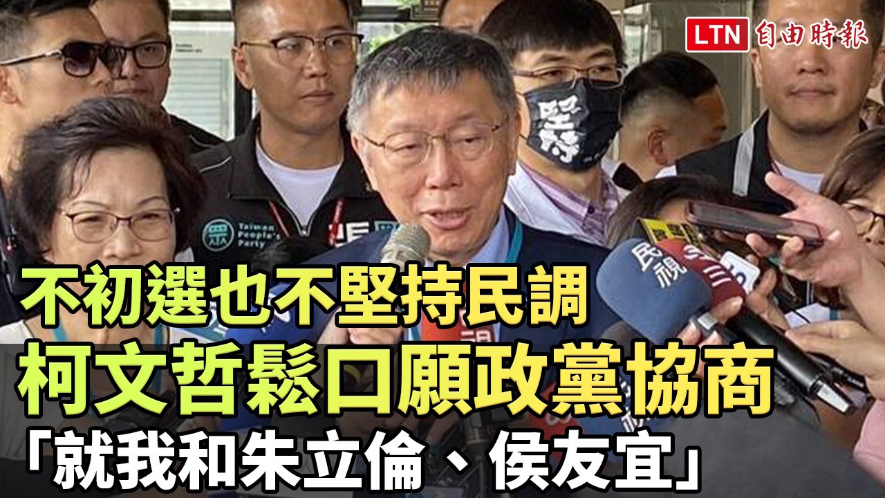 不初選也不堅持民調 柯文哲鬆口願政黨協商「就我和朱立倫、侯友宜」