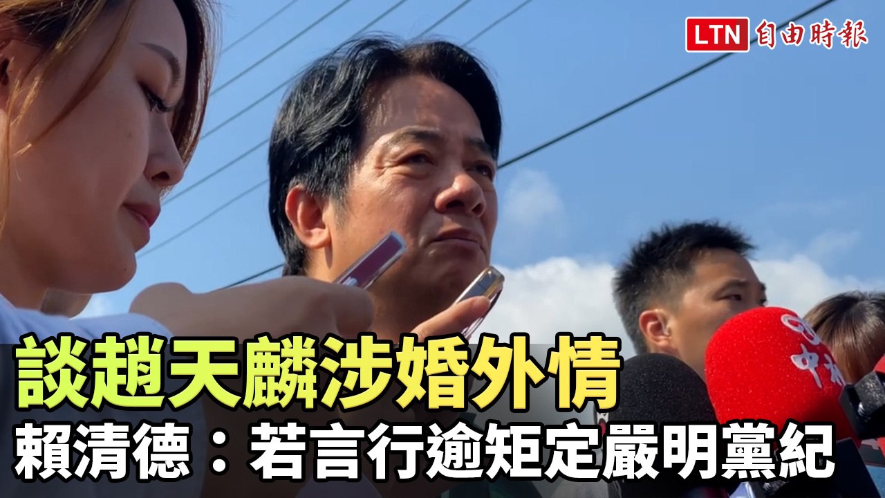 談趙天麟涉婚外情 賴清德：若言行逾矩定嚴明黨紀