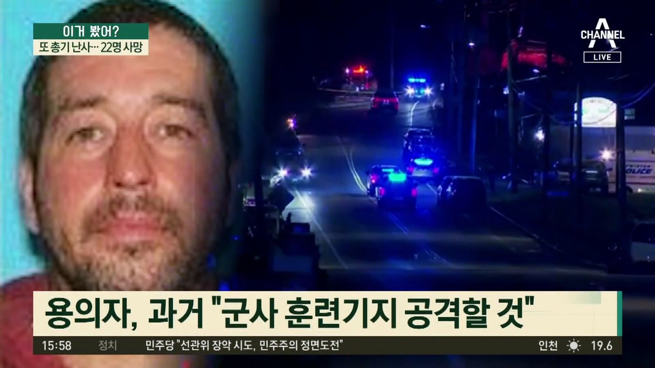 ‘또 총기 난사’ 22명 사망…범인은 육군 사격 교관