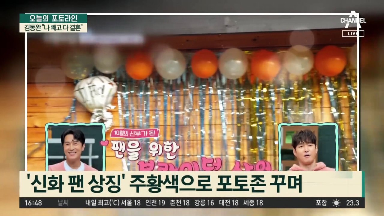 ‘23년 지기 팬’ 위해 파티…김동완 “나 빼고 다 결혼”