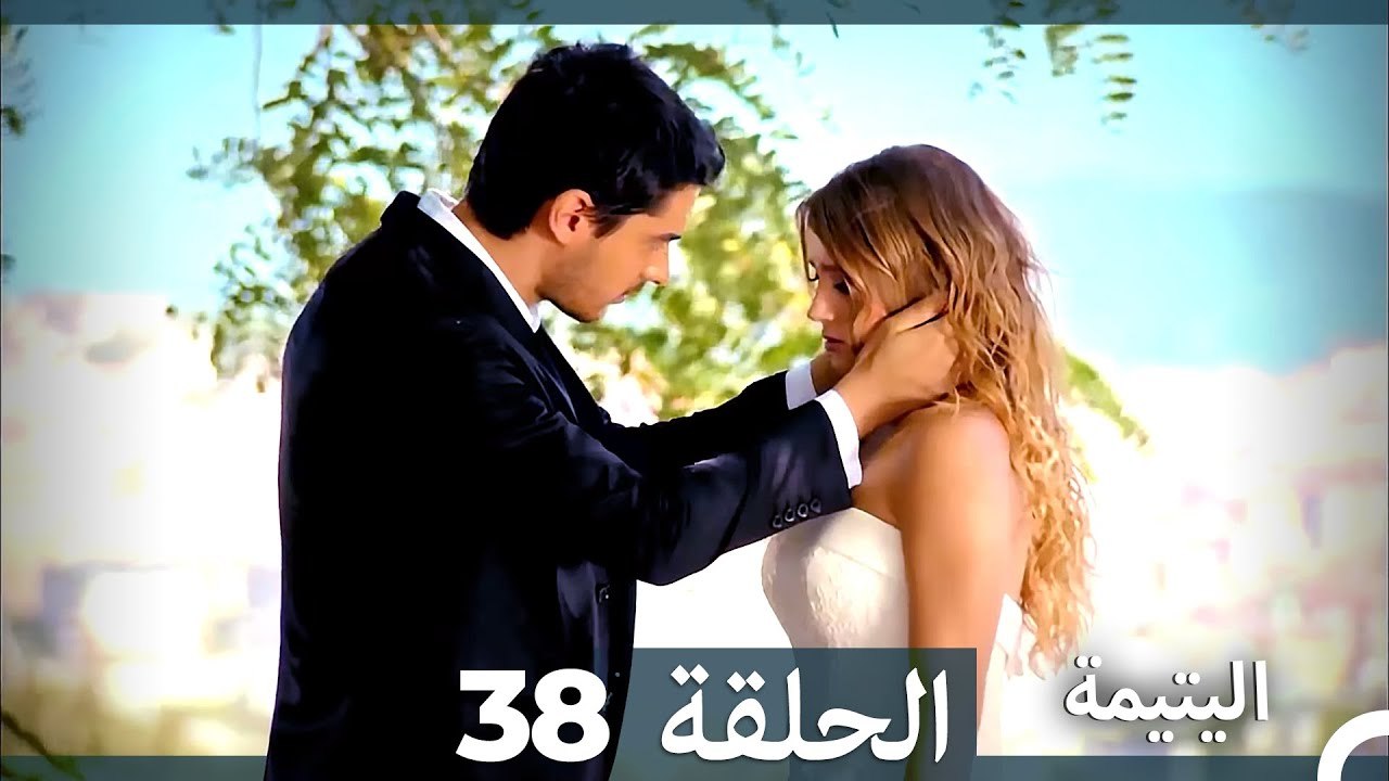 (دوبلاج عربي) اليتيمة الحلقة 38