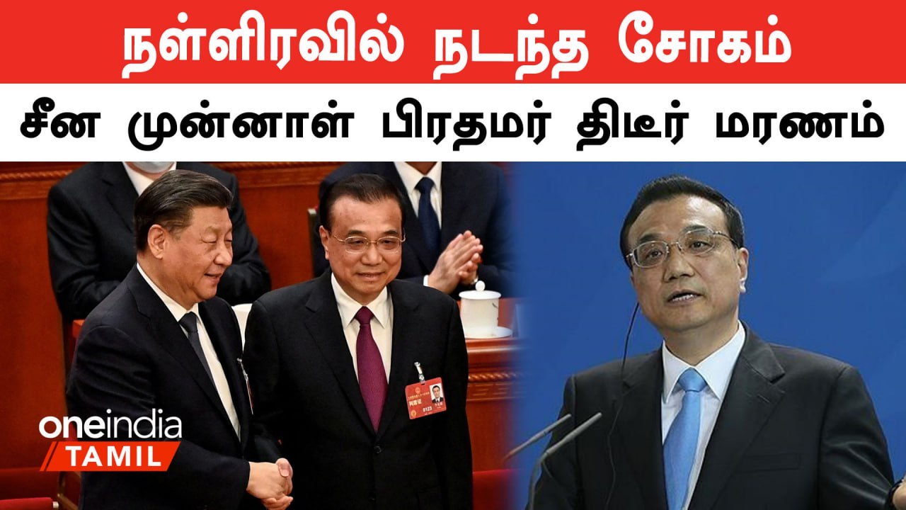 சீன முன்னாள் பிரதமர் Li keqiang நள்ளிரவில் மாரடைப்பால் திடீர் மரணம்