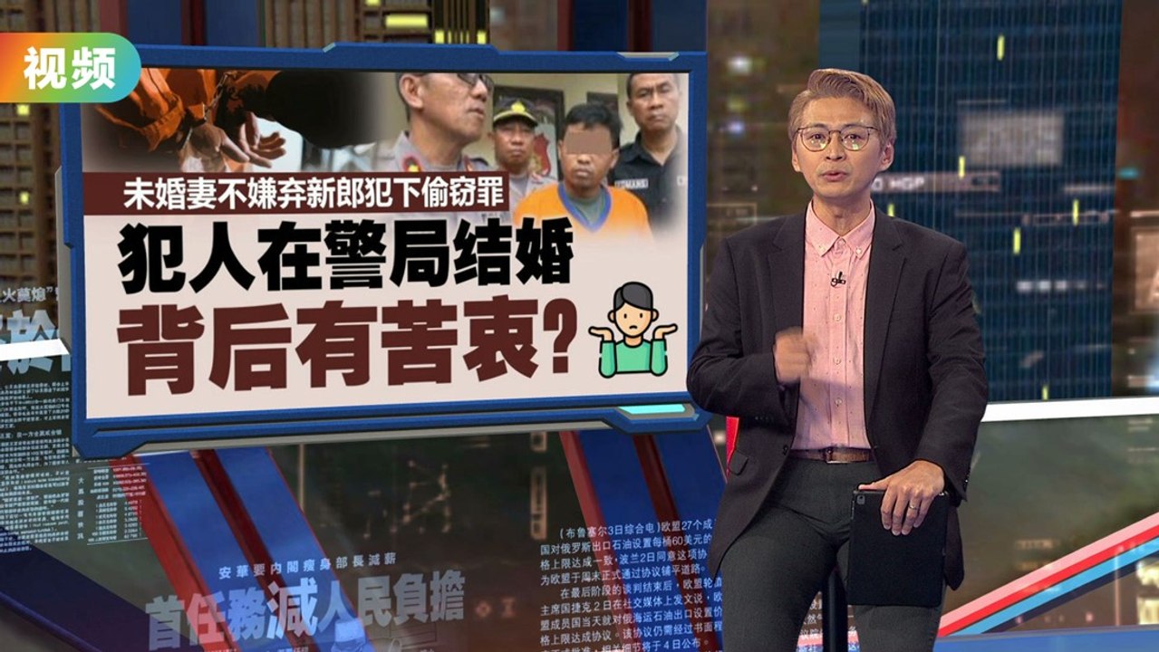 背后竟是有“苦衷”？  新郎犯下偷窃罪 却获准在警局结婚