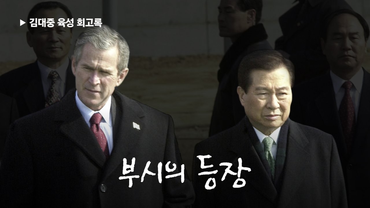 죽음 문턱, 투옥, 대통령 …“파란만장 85년, 후회는 없다” [김대중 육성 회고록 최종회]