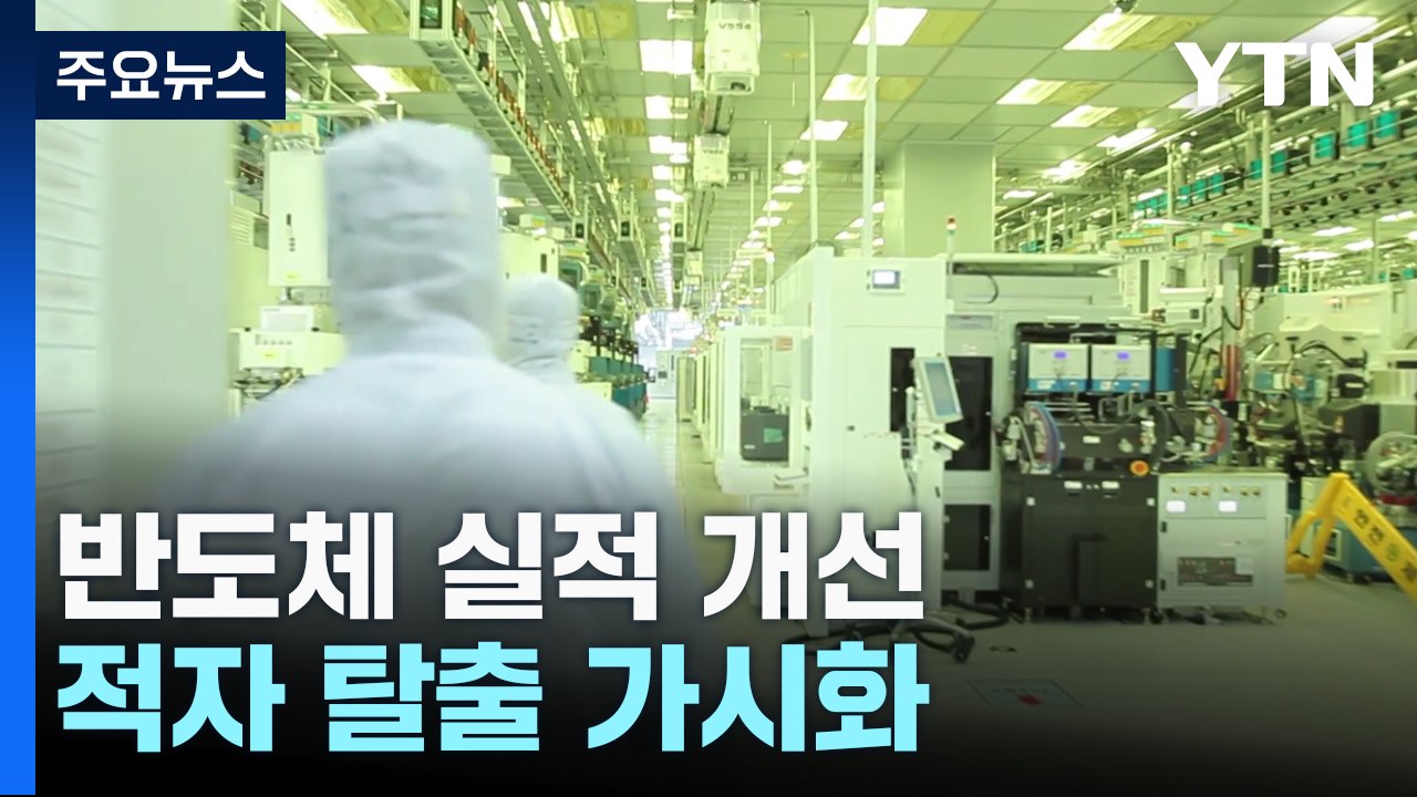 반도체 실적 개선...적자 탈출 멀지 않은 듯 / YTN