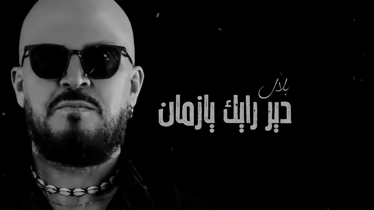 Cheb Bilal - Dir Rayek Ya Zaman 2024 دير رايك يا زمان